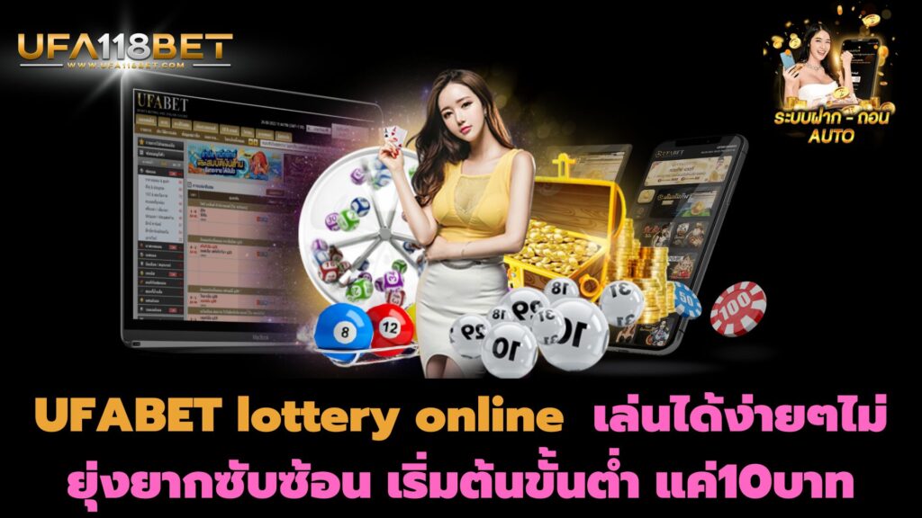 UFABET lottery online เล่นได้ง่ายๆไม่ยุ่งยากซับซ้อน เริ่มต้นขั้นต่ำ แค่10บาท