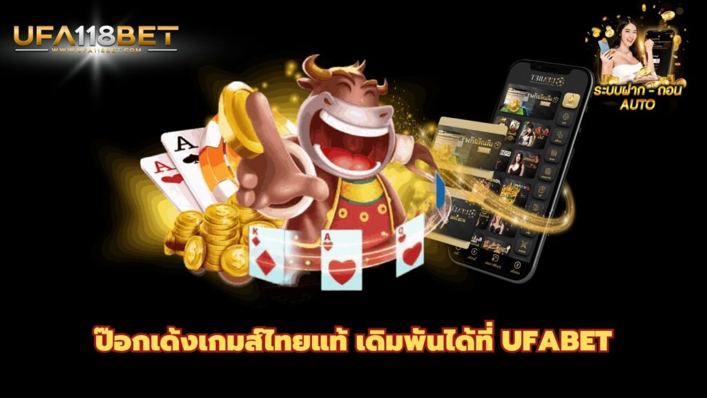 ป๊อกเด้งเกมส์ไทยแท้ เดิมพันได้ที่ UFABET