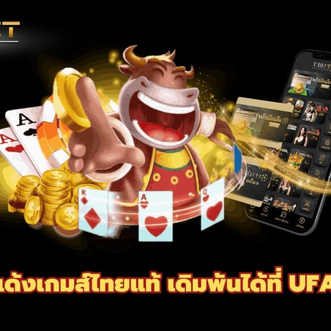 ป๊อกเด้งเกมส์ไทยแท้ เดิมพันได้ที่ UFABET