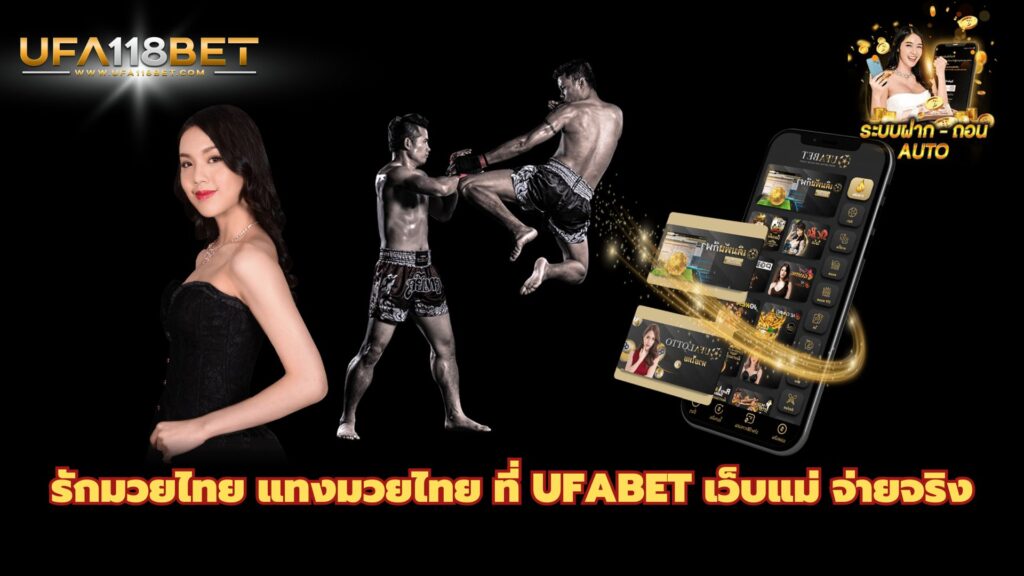 รักมวยไทย แทงมวยไทย ที่ UFABET เว็บแม่ จ่ายจริง