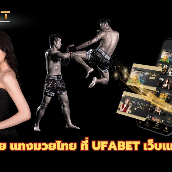 รักมวยไทย แทงมวยไทย ที่ UFABET เว็บแม่ จ่ายจริง