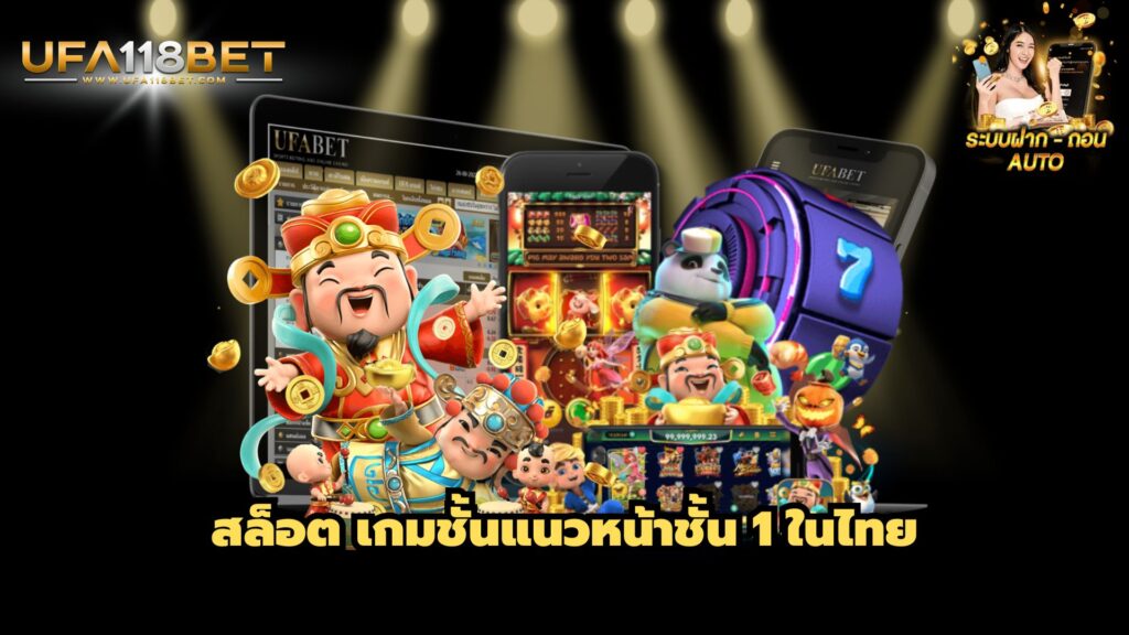 สล็อต เกมชั้นแนวหน้าชั้น 1 ในไทย